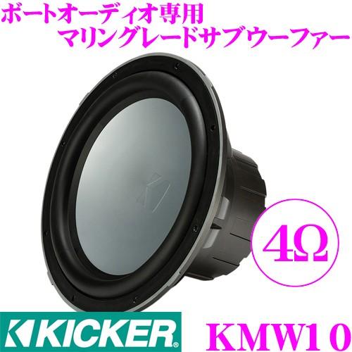 日本正規品 KICKER キッカー MARINE KMW10 4Ω 25cmサブウーファー 1年
