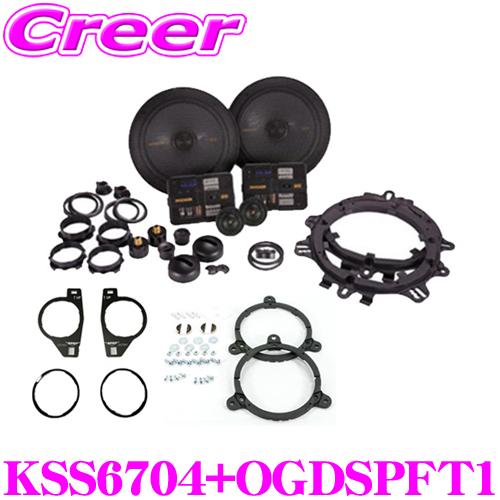 KICKER キッカー KSS6704+OGDSPFT1 16.5cmセパレート2way車載用