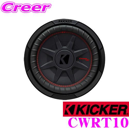 日本正規品 キッカー KICKER CWRT10 CompRT 2ΩDVC 25cm薄型サブ 日本正規品 キッカー KICKER CWRT10 CompRT 2ΩDVC 25cm薄型サブ