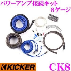 KICKER キッカー CK8 8ゲージ パワーアンプ接続キット 定格500W/60A対応 日本正規品 1年保証｜creer-net