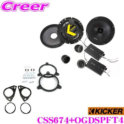 KICKER キッカー CSS674+OGDSPFT4 16.5cmセパレート2way車載用