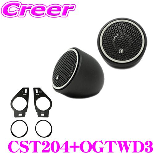 KICKER キッカー 46CST204+OGTWD3 2cmチューンアップトゥイーター +
