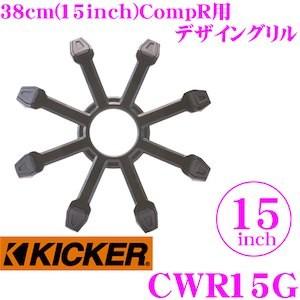 日本正規品 KICKER キッカー CWR15G 15inchサブウーファー用グリル CompR専用 1年保証｜creer-net