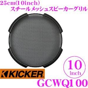 日本正規品 KICKER キッカー GCWQ100 10inchサブウーファー用グリル Q-CLASS CompQ専用 1年保証｜creer-net