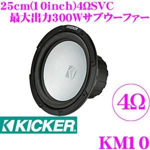 日本正規品 KICKER キッカー MARINE KM10 KMシリーズ 4ΩSVC マリン用 