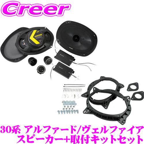 【在庫あり即納!!】KICKER 30系 アルファード ヴェルファイア 16cm×23cm セパレート2way車載用スピーカー＆CSS694専用パーフェクトキット CSS694+OG69PFT2 | 