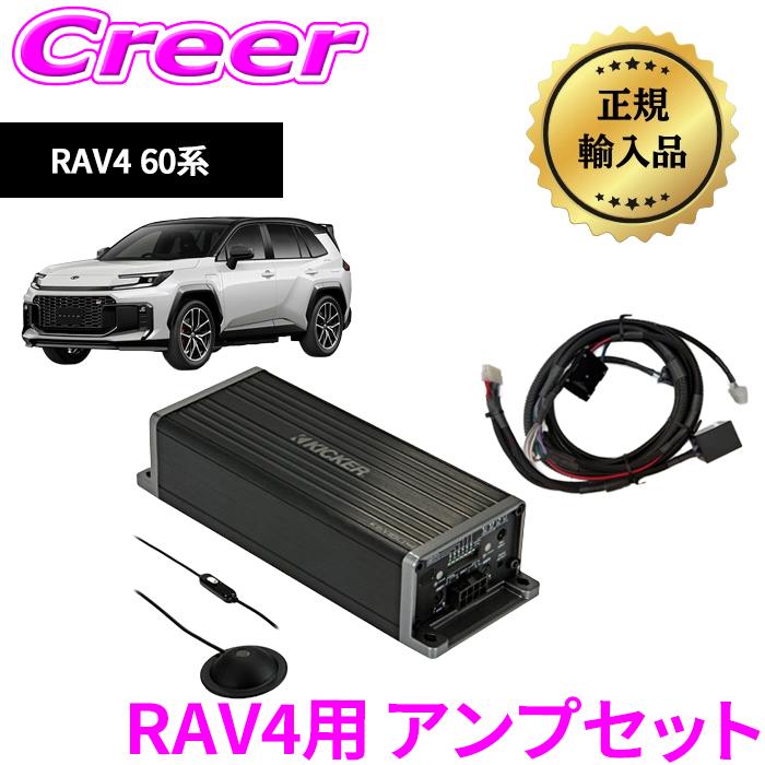 KICKER OGPAA-60RAV-KEY 4chアンプ KEY2004 RAV4専用電源配線セット
