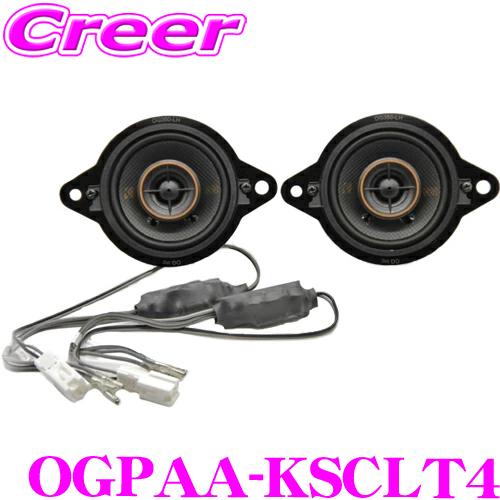 KICKER OGPAA-KSCLT4 3.5インチ 8.9cm コアキシャルスピーカー +