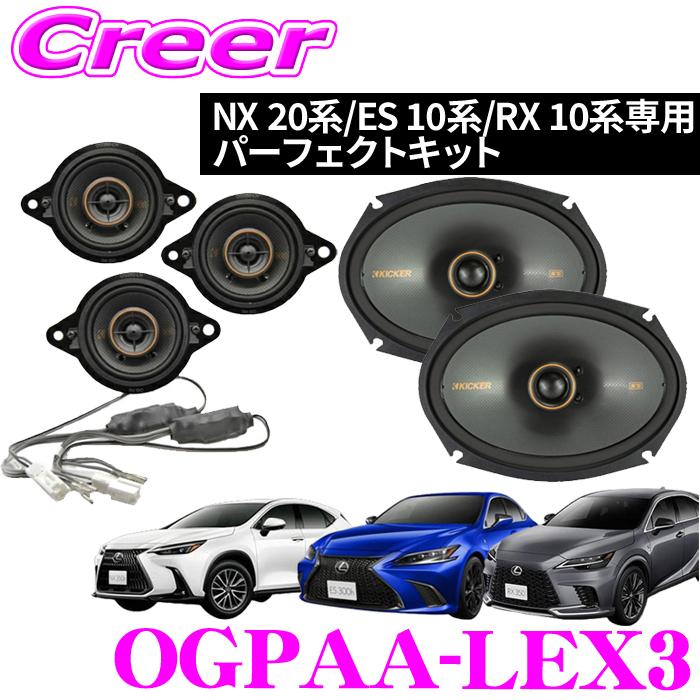 KICKER NX AZ20 ES AXZH10 RX ALA10 ALH10 パーフェクトキット