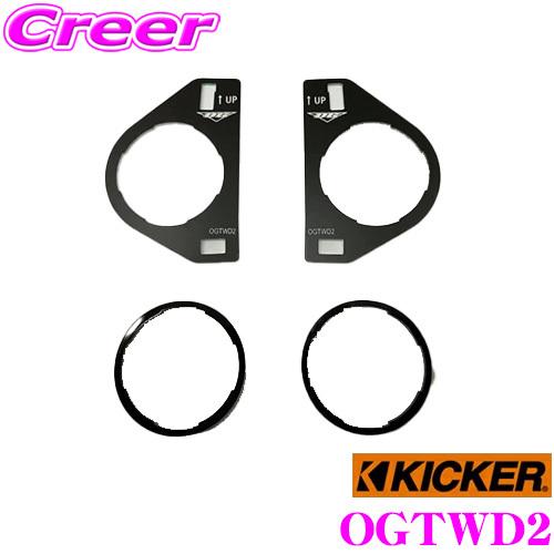 KICKER ルーミー トール M900A M910A KS /CS シリーズ ツイーター用