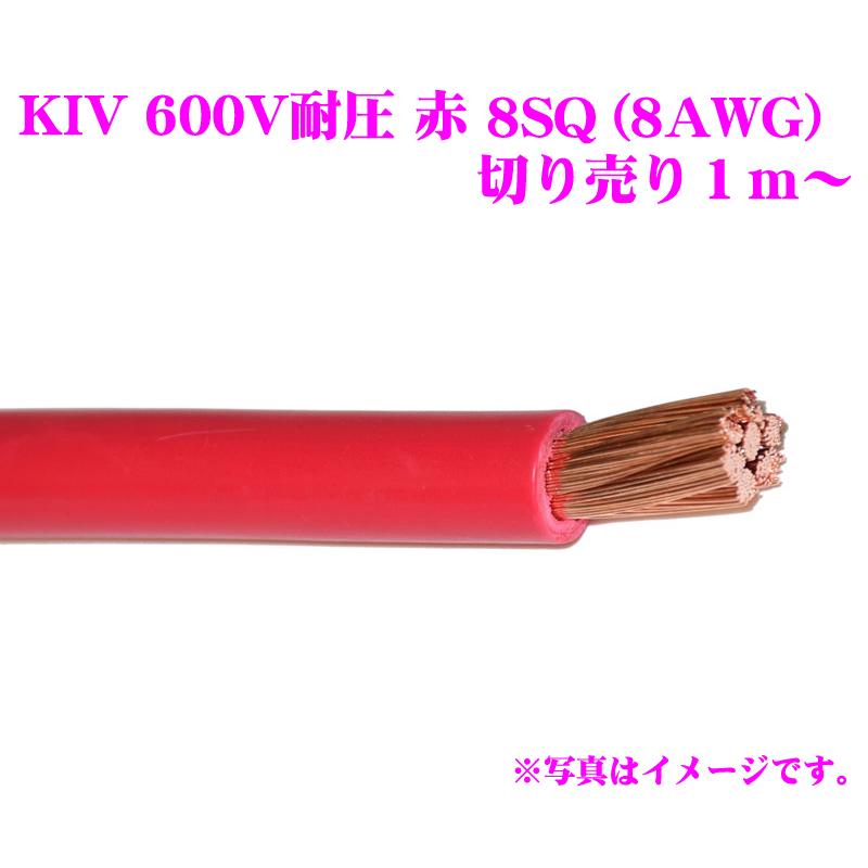 【在庫あり即納!!】KIVケーブル 8SQ(8AWG) 赤 レッド 電気機器用ビニル絶縁電線 KIV8SQ KIV8SQRED｜creer-net