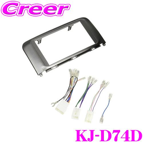 ジャストフィット オーディオ/ナビ取付キット KJ-D74D ダイハツ L375S