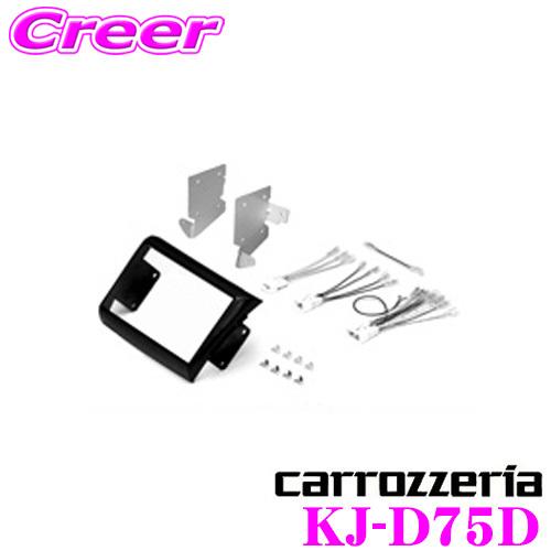 カロッツェリア ジャストフィット オーディオ/ナビ取付キット KJ-D75D