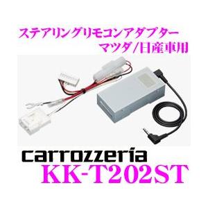カロッツェリア KK-T202ST ステアリングリモコンアダプター