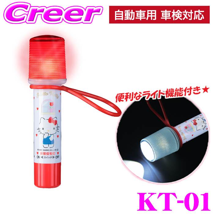 ハローキティ 非常信号灯 KT-01 ライト付き 発煙筒 代替品 操作簡単