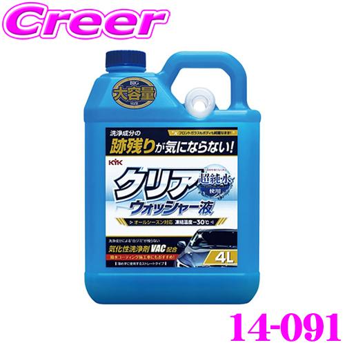 古河薬品工業 KYK 14-091 クリアウォッシャー液 4L ストレートタイプ