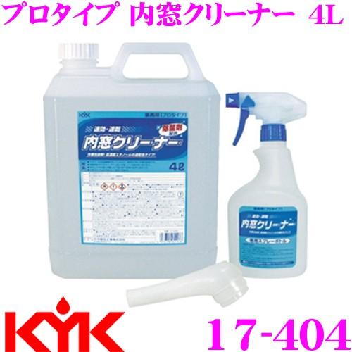 古河薬品工業 KYK ガラスクリーナー 17-404 プロタイプ 内窓クリーナー 内容量4Lスプレー容器付きの商品画像（Yahoo!ショッピング）