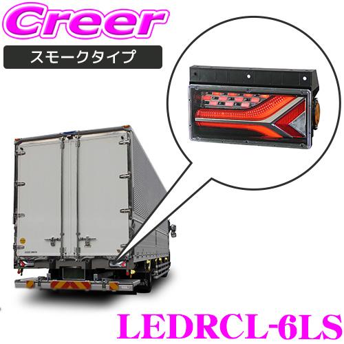 小糸製作所 KOITO テールランプ スモーク トラック 左ランプ オールLED