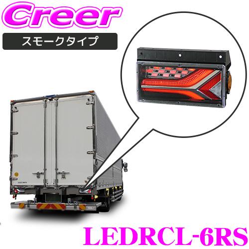 小糸製作所 KOITO テールランプ スモーク トラック 右ランプ オールLED