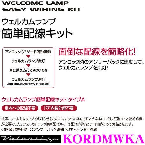 ヴァレンティ DMW-KA ジュエルLEDドアミラーウィンカー用ウェルカム 