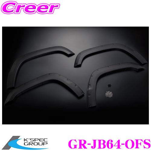 KSEPC ケースペック GRANGIO グランジオ GR-JB64-OFS オーバーフェンダーキット スズキ JB64W ジムニー用 シボ有り 外装 カスタム パーツ | ケースペック
