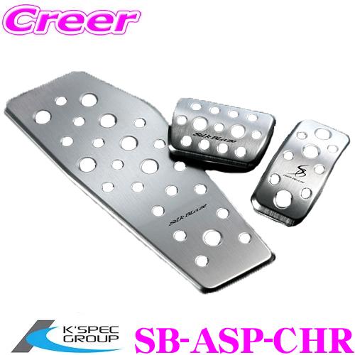 KSEPC ケースペック SB-ASP-CHR アルミスポーツペダル＆フットレスト 3Pセット トヨタ NGX10 NGX50 ZTX10 ZYX11 C-HR用 簡単取り付け | ケースペック