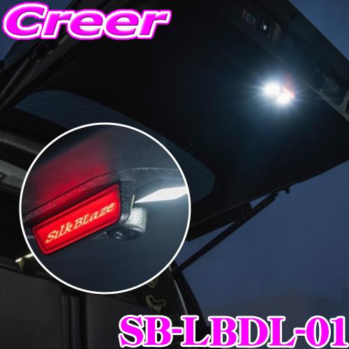 シルクブレイズ LED バックドアランプ アルファード ヴェルファイア 40系 SB-LBDL-01 ラゲージランプ ルームランプ バックドア 内装 | ケースペック