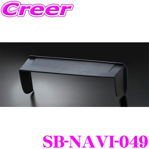 ケースペック KSPEC SilkBlaze 車種専用ナビバイザー SB-NAVI-049 JB64