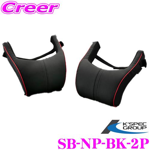 【在庫あり即納!!】KSEPC ケースペック SB-NP-BK-2P SilkBlaze ネックパッド / 2個セット セット内容:運転席用/助手席用 カラー:ブラック/レッド | ケースペック