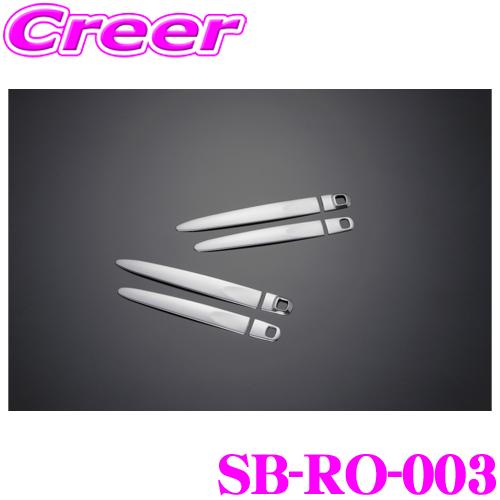 ケースペック シルクブレイズ ドアハンドルカバー SB-RO-003 