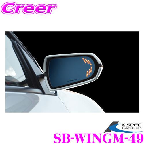 KSEPC ケースペック SilkBlaze シルクブレイズ SB-WINGM-49 ウイングミラー ツインモーション 左右 セット ホンダ JW5 S660用