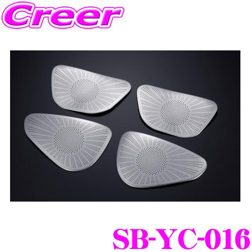 専用 ケースペック シルクブレイズ ドアスピーカーカバー SB-YC-016