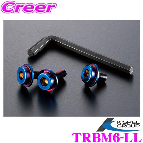 KSEPC ケースペック TRBM6-LL DIGICAM チタンライセンスボルト 3本 64チタン合金(Ti6AI-4V) オーロラカラー 全長:12mm・20mm ネジ径:M6 | ケースペック