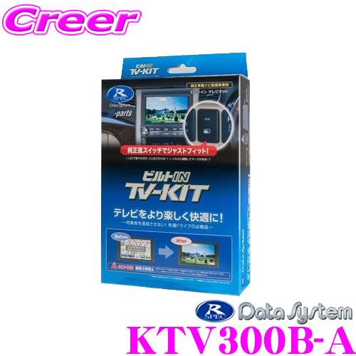 データシステム KTV300B-A テレビキット ビルトインタイプ TV-kit テレビキャンセラー｜creer-net