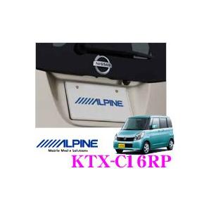 アルパイン KTX-C16RP リアビューカメラインストールキットルークス（H21/12〜現在）パレット（H20/1〜現在） | ALPINE