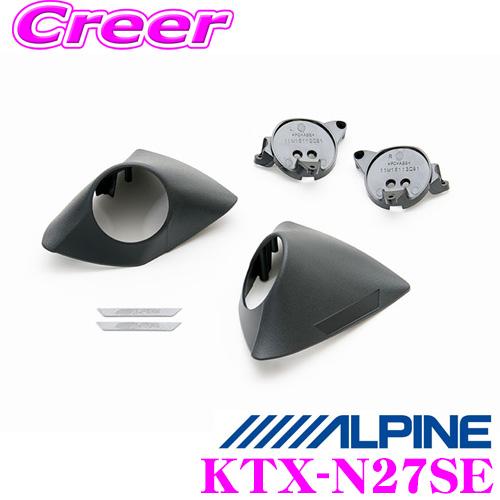 アルパイン KTX-N27SE ツィーター取付キット | ALPINE