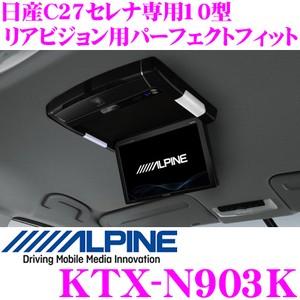 アルパイン KTX-N903K 10型リアビジョン用 パーフェクトフィット | ALPINE