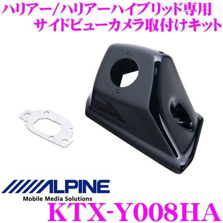 アルパイン KTX-Y008HA サイドビューカメラ取付けキット | ALPINE