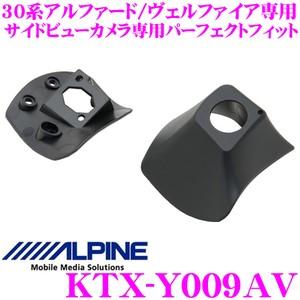 アルパイン KTX-Y009AV サイドビューカメラ専用パーフェクトフィット | ALPINE