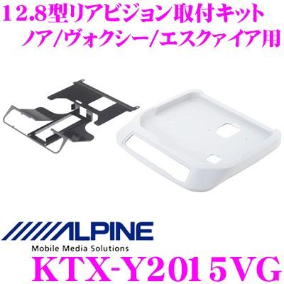 アルパイン KTX-Y2015VG 12.8型リアビジョン取付けキット｜creer-net