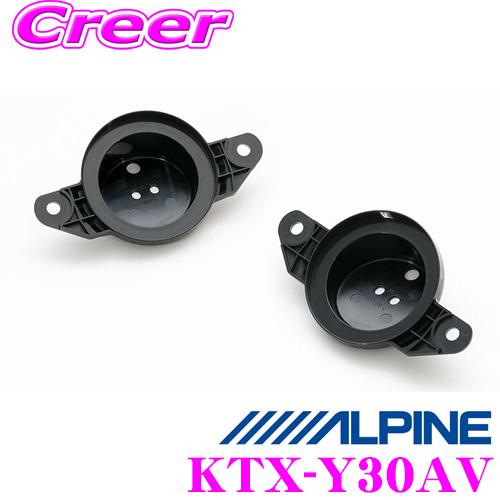 ALPINE 設置型ツィーターセット ALPINE アルパイン KTX-Y30AV Xシリーズ ツィーター取付けキット