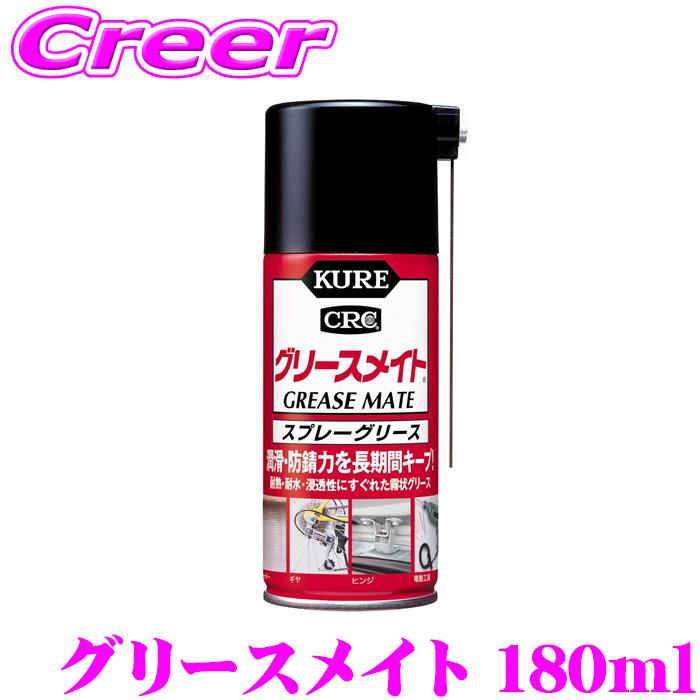 KURE 呉工業 グリースメイト 180ml 1057 金属 ウレア グリース 潤滑 防