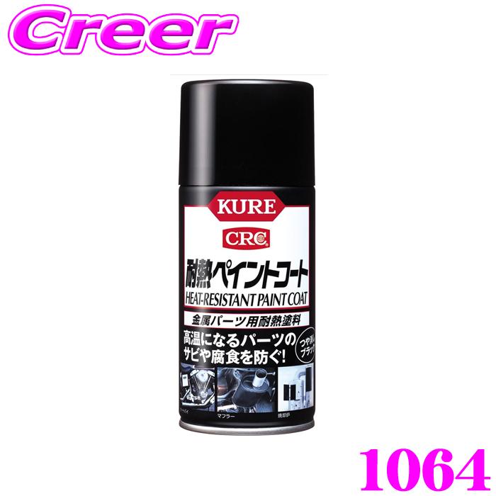 KURE 呉工業 耐熱ペイントコート つや消しブラック 300ml 1064