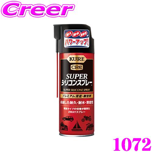 KURE 呉工業 スーパーシリコンスプレー 1072 シリコン部分の 潤滑