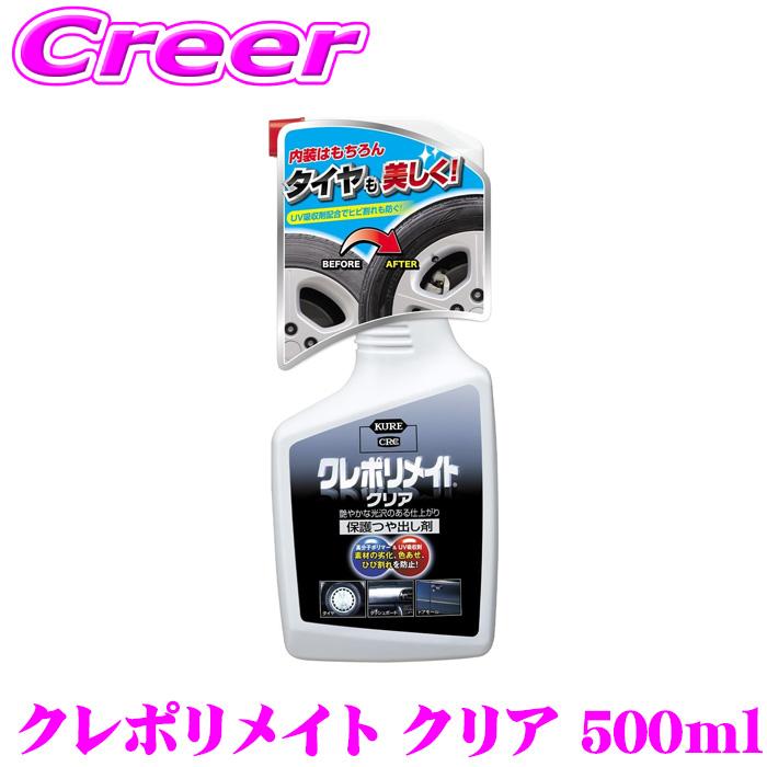 KURE 呉工業 KURE 1250 クレポリメイト クリア 500ml 保護 つや出し