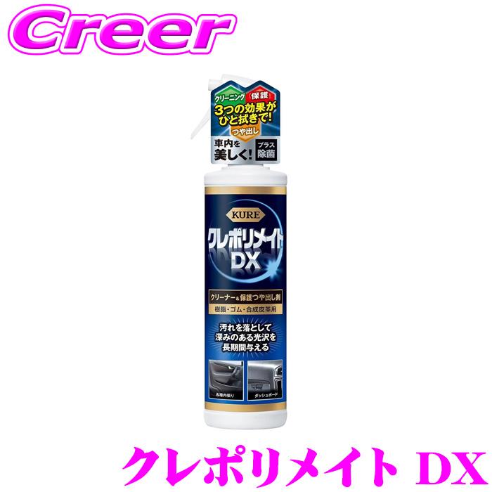 KURE 呉工業 KURE 1253 クレポリメイト DX 保護 つや出し 光沢 長持ち