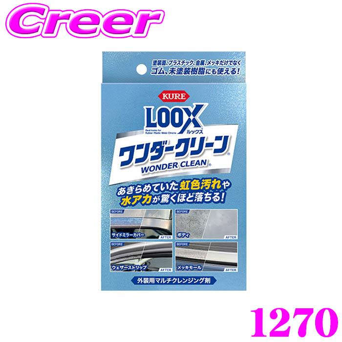 KURE 呉工業 ルックス ワンダークリーン 1270 外装用 マルチ