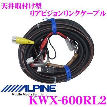 アルパイン KWX-600RL2 VIE-X088VS/X08VS用リアビジョン リンクケーブル｜creer-net