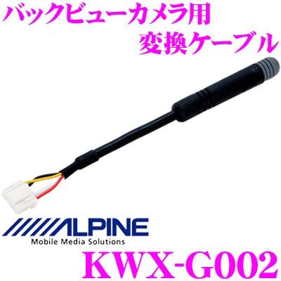ALPINE（アルパイン） KWX-G002 バックビューカメラ用変換ケーブル