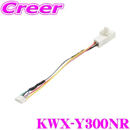 ALPINE（アルパイン） KWX-Y300NR 純正バックカメラ接続ケーブル